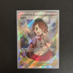 ポケモンカードゲーム  V MAX クライマックス　SRユウリのサムネイル