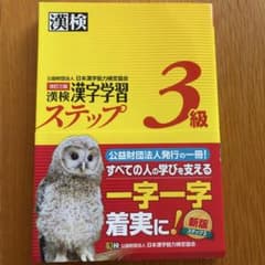 漢検 3級 漢字学習ステップのサムネイル