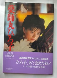 薬師丸ひろ子 写真集 VISUAL MESSAGEのサムネイル