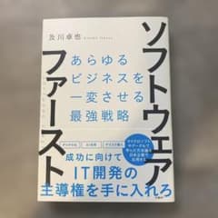 ソフトウェア・ファースト あらゆるビジネスを一変させる最強戦略のサムネイル
