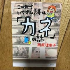 この世でいちばん大事な「カネ」の話  【西原理恵子】のサムネイル