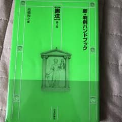 新・判例ハンドブック憲法のサムネイル
