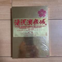 滝沢秀明/滝沢演舞城　2006年春〈2枚組〉 滝沢秀明/滝沢演舞城 2006年春〈2枚組〉 - メルカリ