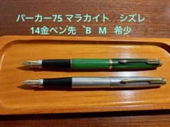 パーカー75 万年筆　スターリングシルバー純銀製　マラカイト緑軸　14金ペン先 パーカー75 万年筆 スターリングシルバー純銀製 マラカイト緑軸 14金