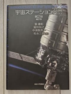 宇宙ステーション入門 第2版補訂版 東京大学出版会 未使用のサムネイル