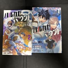 ハルカゼマウンド 1〜2巻セット　全巻　初版のサムネイル