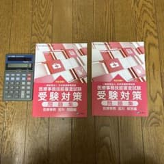 ♡me♡様専用ページ 最新版 医療事務技能審査試験 受験対策問題集のサムネイル