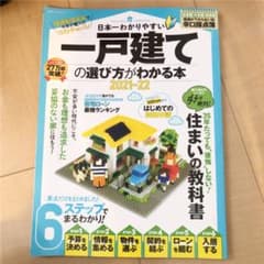 日本一わかりやすい一戸建ての選び方がわかる本 2021―22のサムネイル