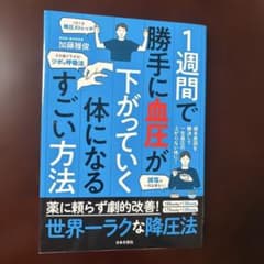 1週間で勝手に血圧が下がっていくすごい方法のサムネイル