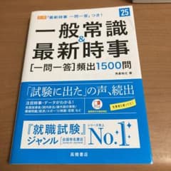 一般常識&最新時事〈一問一答〉頻出1500問 '25年度版のサムネイル