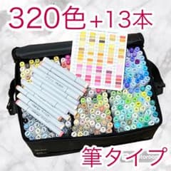 Ohuhu アルコールマーカー 筆タイプ 320色 +コピック 13本 セット