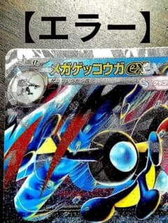 ポケカ】メガゲッコウガex MURの価格は？価格推移と買取相場を徹底分析