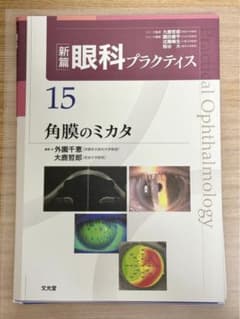 新編眼科プラクティス 15 角膜のミカタ 新篇眼科プラクティス 15 角膜のミカタ - メルカリ