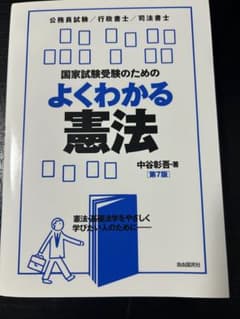 国家試験受験のためのよくわかる憲法 第7版のサムネイル