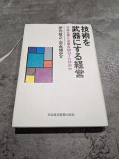 技術を武器にする経営　日本企業に必要なMOTとは何かのサムネイル
