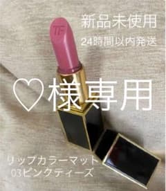トムフォード ビューティ リップカラーマット03 ピンクティーズのサムネイル