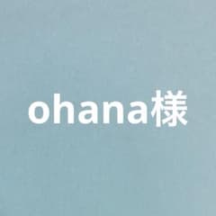 ohana様のサムネイル