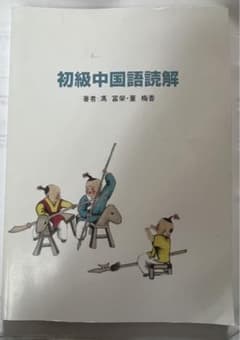 初級中国語読解のサムネイル