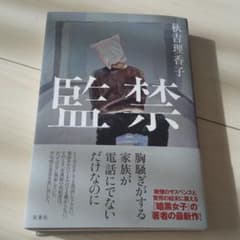 監禁のサムネイル