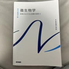 微生物学 疾病のなりたちと回復の促進 4 系統看護学講座　第14版のサムネイル