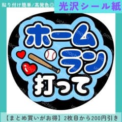 光沢シール紙 ホームラン打って 配色G うちわ文字 ファンサうちわ カンペうちわ