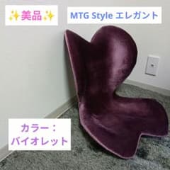 美品】 MTG Style スタイル エレガント 骨盤サポート 姿勢ケア - メルカリ