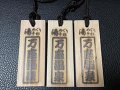 万座温泉　湯めぐり手形　3名分　シール3枚付のサムネイル