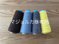 【マジョルカ様専用】手織り糸No.8 No.9 No.10綿糸19本セットのサムネイル