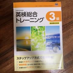 英検総合トレーニング 3級のサムネイル