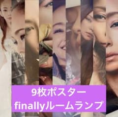安室奈美恵 finalspace ファイナルスペース ルームランプ ポスター9枚