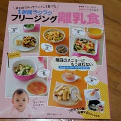 フリージング離乳食 まとめて作ってチン!して食べる1週間ラクラクのサムネイル