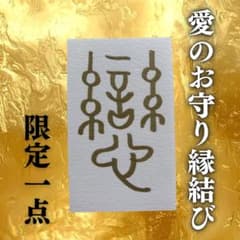 【限定一点】波動調整済 特別なご縁を引き寄せる護符 恋愛お守り 霊視 浄化のサムネイル