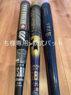 軟式野球バット2本+マスコットバットのサムネイル