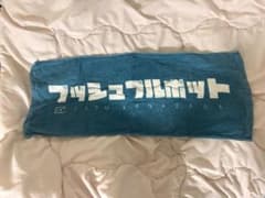 プッシュプルポット タオルのサムネイル