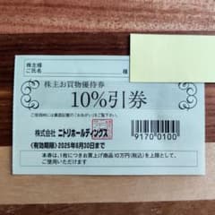 【株主優待券】ニトリ　10%引券　1枚　株主優待のサムネイル