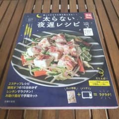 太らない夜遅レシピ : 帰ってからでも作る気になる!のサムネイル