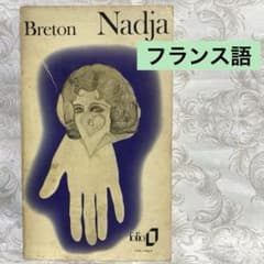 ナジャAndré Breton Nadja フランス語小説 アンドレ・ブルトン - メルカリ