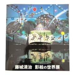 藤城清治影絵聖書画集のサムネイル