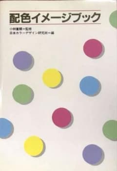 配色イメージブックのサムネイル