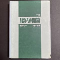 腸内細菌 下巻 第三版 坂崎利一 田村和満 - メルカリ