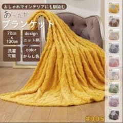 ブランケット ひざ掛け 北欧 ニット柄 からし色 ふわふわ タオルケットのサムネイル