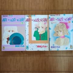 瞳いっぱいの涙 全3巻セット 真柴ひろみ 講談社コミックスのサムネイル