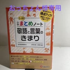 小学 まとめノート 敬語と言葉のきまりのサムネイル