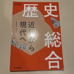 歴史総合 近代から現代へ 山川出版社 高等学校 教科書のサムネイル