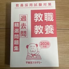 東京アカデミー 教員採用試験 過去問精選問題集 教職教養 2026年度のサムネイル