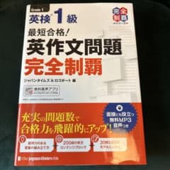最短合格! 英検1級 英作文問題完全制覇のサムネイル