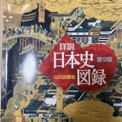 山川詳説日本史図録のサムネイル