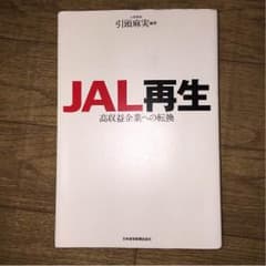 JAL再生 高収益企業への転換のサムネイル