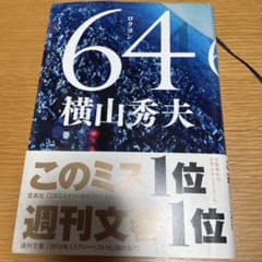 64 横山秀夫 文藝春秋のサムネイル