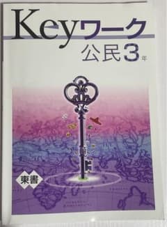 Keyワーク 公民3年 東書のサムネイル